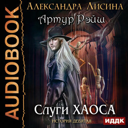 История девятая. Слуги хаоса