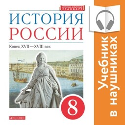 История России. 8 класс. Конец XVII-XVIII века (Аудиоучебник)