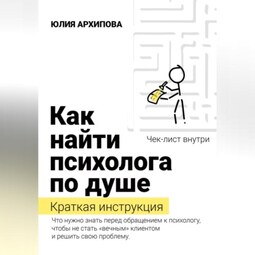 Как найти психолога по душе. Краткая инструкция