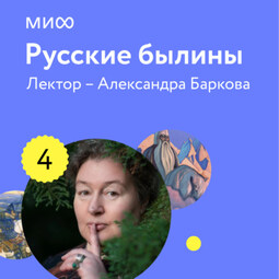 Лекция 4. «Идеальный богатырь Добрыня Никитич и хитрый Алеша Попович сражались», лекторий «Русские былины»