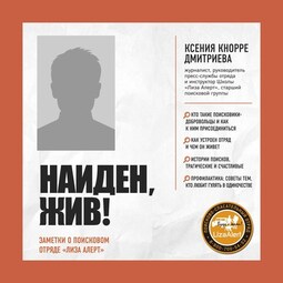 Найден, жив! Записки о поисковом отряде «Лиза Алерт»