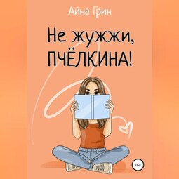 Не жужжи, Пчёлкина!