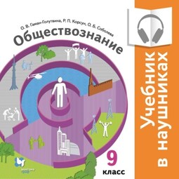 Обществознание. 9 класс (Аудиоучебник)