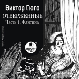 Отверженные. Часть 1. Фантина