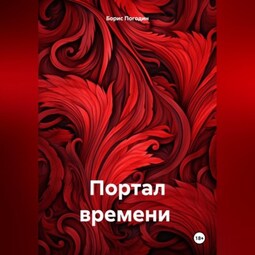 Портал времени
