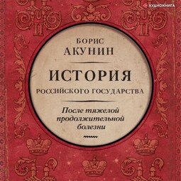 После тяжелой продолжительной болезни. Время Николая II