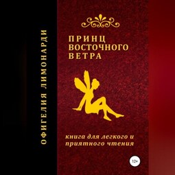 Принц восточного ветра