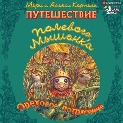 Путешествие полевого мышонка. Ореховое потрясение