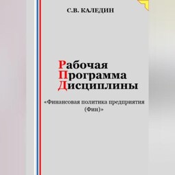 Рабочая программа дисциплины «Финансовая политика предприятия (Фин)»