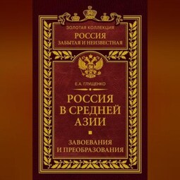 Россия в Средней Азии. Завоевания и преобразования