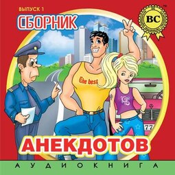 Сборник анекдотов. Выпуск 1