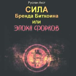 Сила бренда Биткоина. Или Эпоха Форков