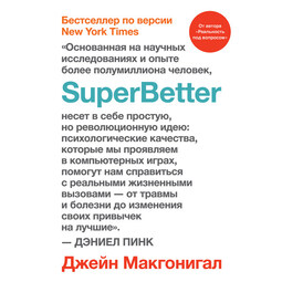 SuperBetter (Суперлучшее)