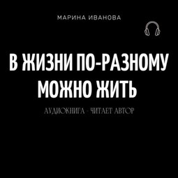 В жизни по-разному можно жить!