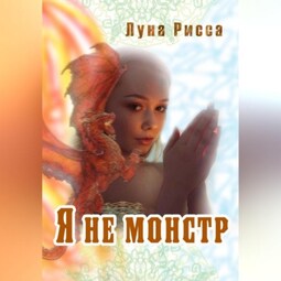 Я не монстр