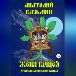 Кощей книга фэнтези