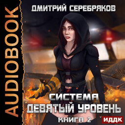 Девятый уровень. Книга 2
