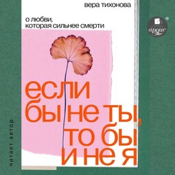 Если бы не ты, то бы и не я. О любви, которая сильнее смерти