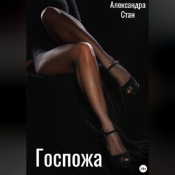 Госпожа