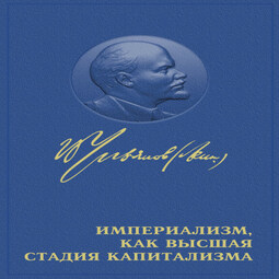 Империализм как высшая стадия капитализма.  (Читает А. Рябцов)