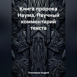 Книга пророка Наума. Научный комментарий текста