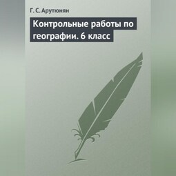 Контрольные работы по географии. 6 класс