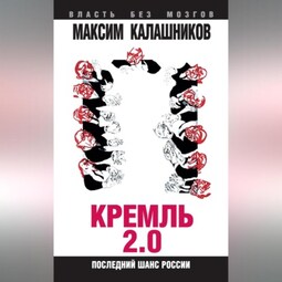 Кремль 2.0. Последний шанс России