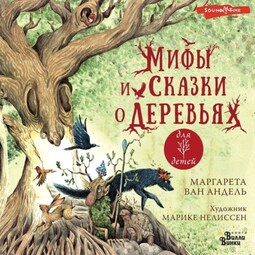 Мифы и сказки о деревьях