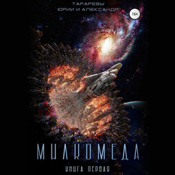 Милкомеда. Книга 1