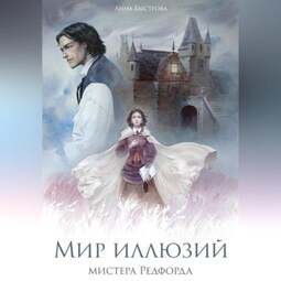 Мир иллюзий мистера Редфорда