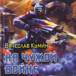 На чужой войне