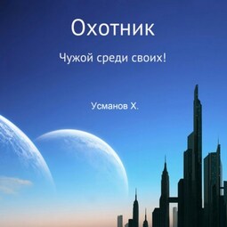 Охотник. Чужой среди своих!