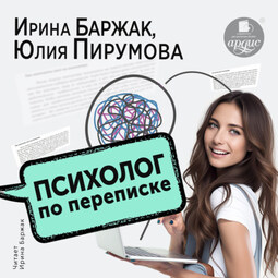 Психолог по переписке. Метод будущего в работе помогающего практика