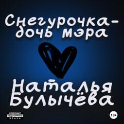 Снегурочка -дочь мэра