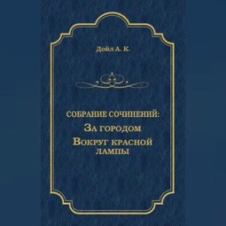 За городом. Вокруг красной лампы (сборник)