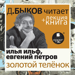 Золотой телёнок в исполнении Дмитрия Быкова + Лекция Быкова Д.