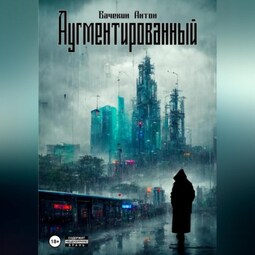 Аугментированный