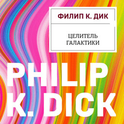 Целитель Галактики