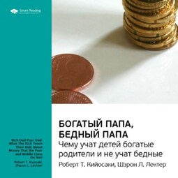 Ключевые идеи книги: Богатый папа, бедный папа. Чему учат детей богатые родители и не учат бедные. Роберт Кийосаки, Шэрон Лектер