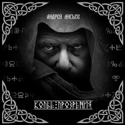 Копье прозрения