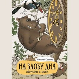 На злобу дна. Афоризмы и басни