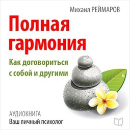 Полная гармония. Как договориться с собой и другими