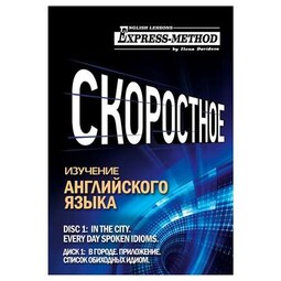 Разговорно-бытовой английский. Курс 1. Диск 1. В городе.