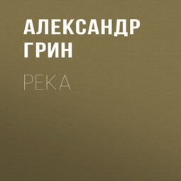 Река