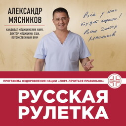 Русская рулетка. Как выжить в борьбе за собственное здоровье