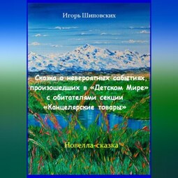 Сказка о невероятных событиях, произошедших в «Детском Мире» с обитателями секции «Канцелярские товары»
