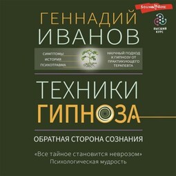 Техники гипноза. Обратная сторона сознания