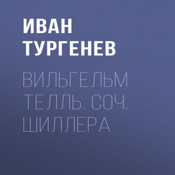 Вильгельм Телль. Соч. Шиллера