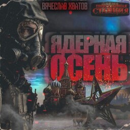 Ядерная осень