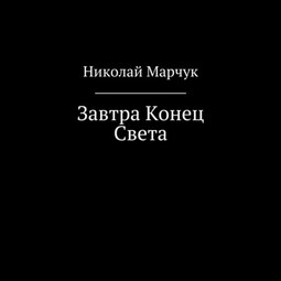 Завтра Конец Света